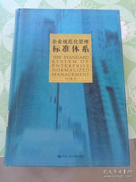 企业规范化管理标准体系