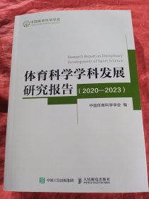 体育科学学科发展研究报告.2020一2023