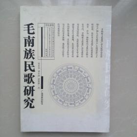 毛南族民歌研究
