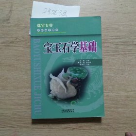 珠宝专业高职高专教材：宝玉石学基础