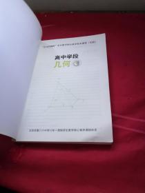 2+4学制班”学生数学核心素养校本课程实验.高中学段： 几何 1