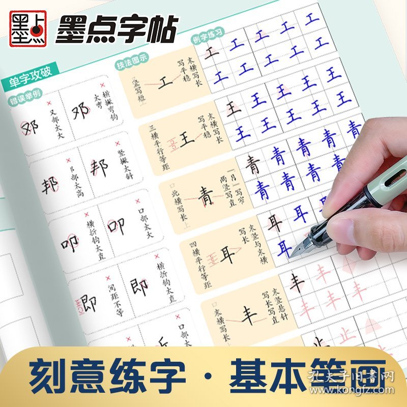 墨点字帖 刻意练字基本笔画 正楷字帖荆霄鹏楷书练字帖成人练字硬笔书法速成控笔训练字帖钢笔临摹练字本