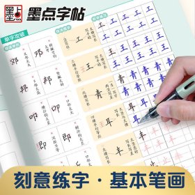 墨点字帖 刻意练字基本笔画 正楷字帖荆霄鹏楷书练字帖成人练字硬笔书法速成控笔训练字帖钢笔临摹练字本