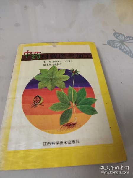 中药材栽培与加工