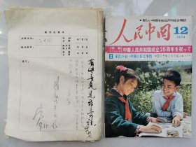 1970年代《人民中国》出版手稿（4）：1974年第12期“住宅特辑”《“住”在南京》：《人民中国》稿件处理单，总编辑签批，南京梅山指挥部翟荣祥、南京住建局卢健，《住宅特辑》编审意见，送审稿，南京住建局宣传科公函，江苏宣传部函，南京市委宣传部写作组亲笔信、送审稿，插图说明，补充卡片，稿件生产过程单、多人签批，编审意见“不要忽略了艰苦奋斗、勤俭建国精神”等