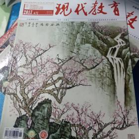 现代教育2017年4月刊