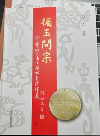 循玉问宗，中华姓氏古玉徽铭释义