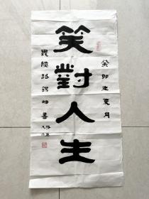 常州名家 路锡坤(老先生）隶书《笑对人生》69×34cm (包邮）！