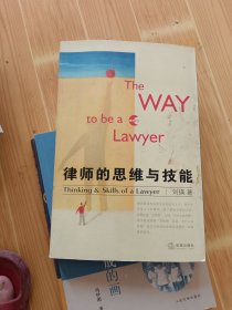 律师的思维与技能