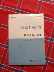 环球网校2021年一级造价师工程师教材配套章节习题集2020真题历年建设工程计价
