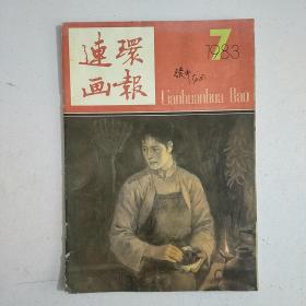 连环画报（1983年7月）