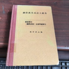 国际英汉成语大辞典 部首索引 （罗马拼音）注音符号索引 内有水印看图