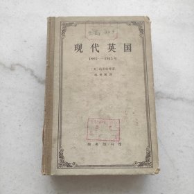 现代英国 1885-1945年（馆藏本特惠价）