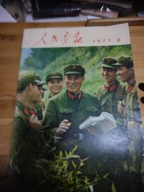 人民画报1977年8（带增刊）