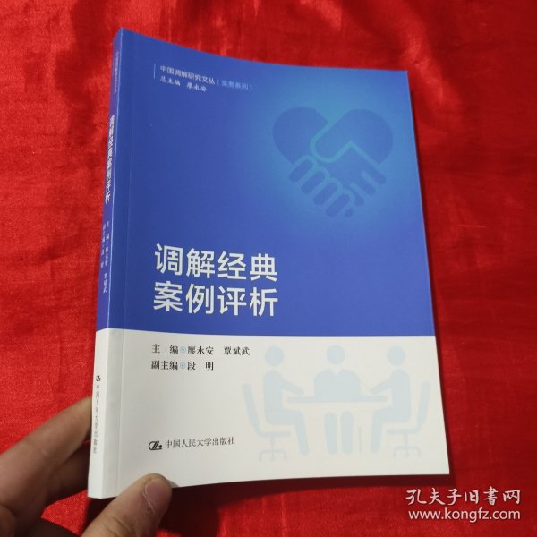 调解经典案例评析/中国调解研究文丛（实务系列）