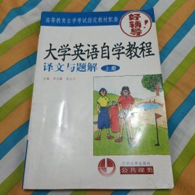 大学英语自学教程译文与题解 上册