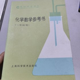 高级中学课本（试用本）——化学教学参考书（一年级用）