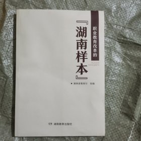 职业教育改革的【湖南样本】