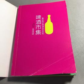 啤酒市集：最实用的啤酒品饮百科