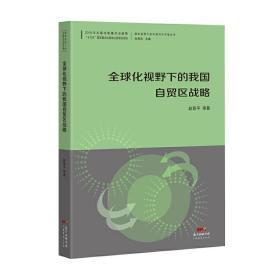 全球化视野下的我国自贸区战略--国际视野下的中国对外开放丛书