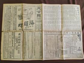 民国三十七年二月天津大公报一张。