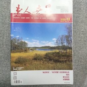 老人世界 2022.11