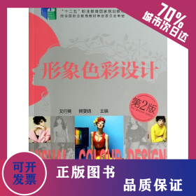 形象色彩设计(第二版)/艾行爽 熊文婧 9787122206831