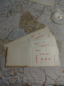 昭通专区 互助储金会会员证 （空白，三册合售)