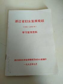 浙江省妇女发展规划（1996-2000）