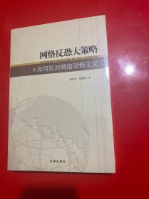 网络反恐大策略：如何应对网络恐怖主义【未开封】