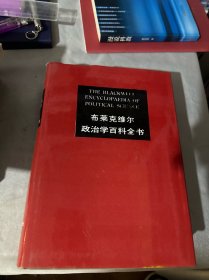 布莱克维尔政治学百科全书