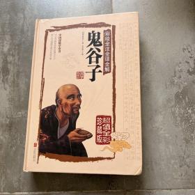 彩绘全注全译全解鬼谷子