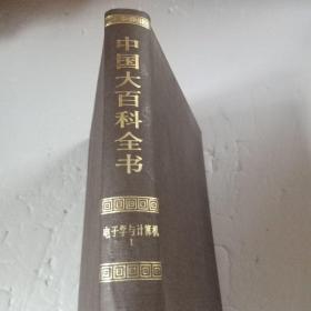 中国大百科全书 电子学与计算机1