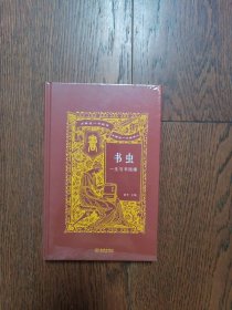 书虫：一生与书结缘（全新未拆封）