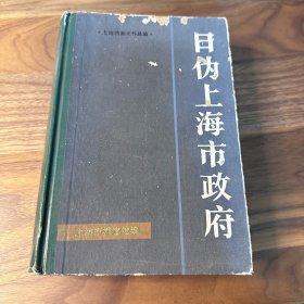 日伪上海市政府 （上海档案史料丛编） 大厚册 1986年一版一印 仅印2500册