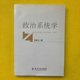 政治系统学