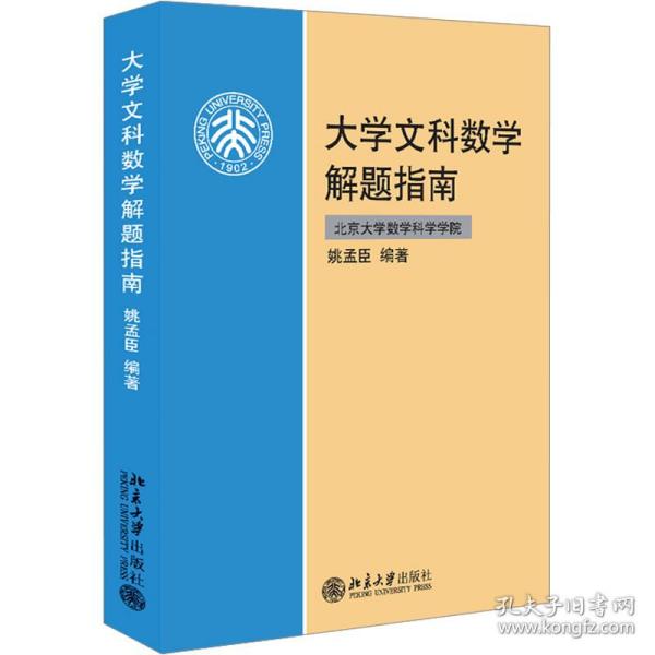 大学文科数学解题指南 大中专文科数理化 作者 新华正版