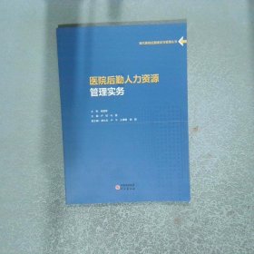医院后勤人力资源管理实务