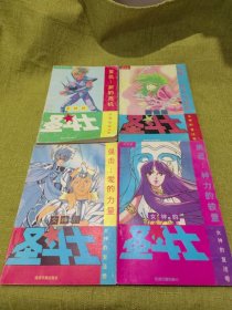女神的圣斗士（1.3.4.5）4本合售