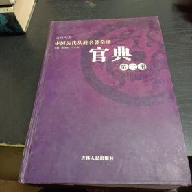 官典:中国历代从政名著全译:文白对照全四册