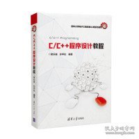 C/C++程序设计教程/清华大学电子工程系核心课系列教材