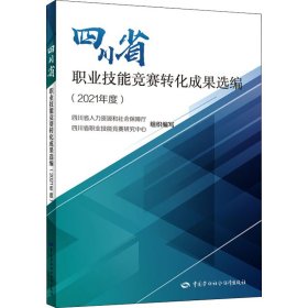 四川省职业技能竞赛转化成果选编(2021年度)