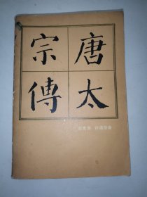 唐太宗传