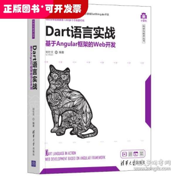 Dart语言实战：基于Angular框架的Web开发/计算机科学与技术丛书