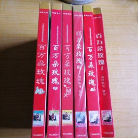 大型韩国浪漫爱情电视连续剧－百万朵玫瑰（6盒21碟）DVD 1.2开拆，3456未开拆封