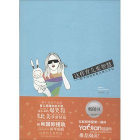 這樣育兒更智慧李凌如山東美術出版社9787533049430全新正版