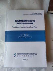 药品智慧监管文件汇编，药品智能制造分册