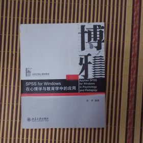 SPSS for Windows 在心理学与教育学中的应用，书品如图，无光盘了