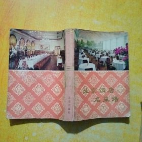 北京饭店名菜谱(下册)