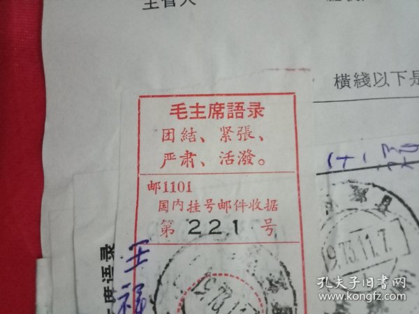 特殊历史时期收藏品:1973年11月邳县占城邮电所开具的印有《毛主席语录:“团结紧张严肃活泼”》的《国内挂号邮件收据》1张;印有《毛主席语录》的《中国人民邮政汇款收据》2张